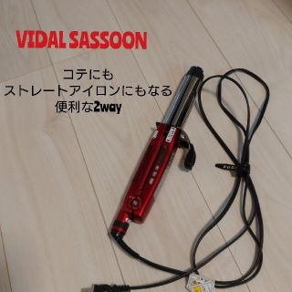 VIDALSASSOON💇2wayコテ(ヘアアイロン)