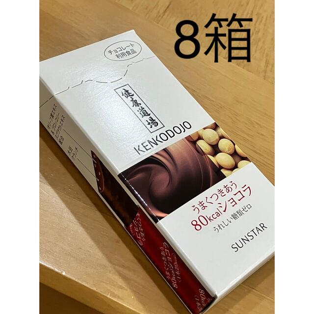 SUNSTAR(サンスター)の8箱　健康道場 うまくつきあう 80kcal ショコラ 食品/飲料/酒の食品(菓子/デザート)の商品写真