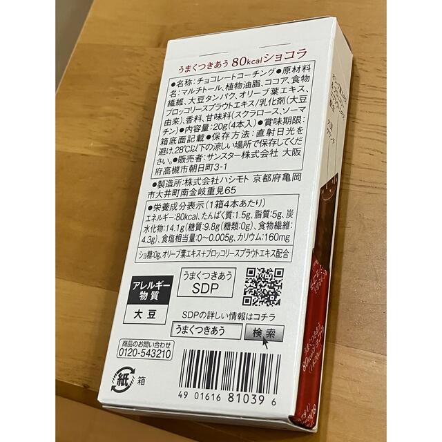 SUNSTAR(サンスター)の8箱　健康道場 うまくつきあう 80kcal ショコラ 食品/飲料/酒の食品(菓子/デザート)の商品写真