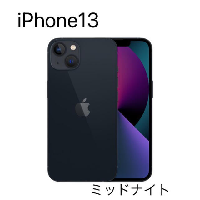 Apple - 新品未使用　iPhone13 本体 128GB ミッドナイト  SIMフリー