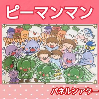 ピーマンマン　パネルシアター　お話　絵本　台本つき　食育(知育玩具)