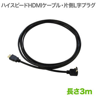 【新品未使用、未開封】 HDMIケーブル テレビケーブル片側L字 3m(映像用ケーブル)
