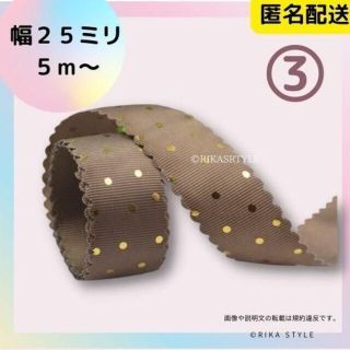 グログランリボン　ゴールドドットブラウン　25ミリ５ｍ(生地/糸)