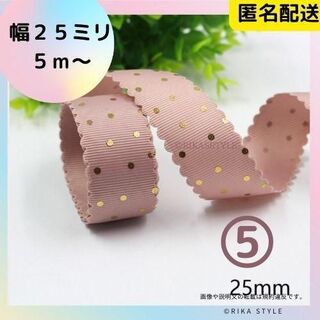 グログランリボン　ゴールドドットくすみピンク　25ミリ５ｍ(生地/糸)