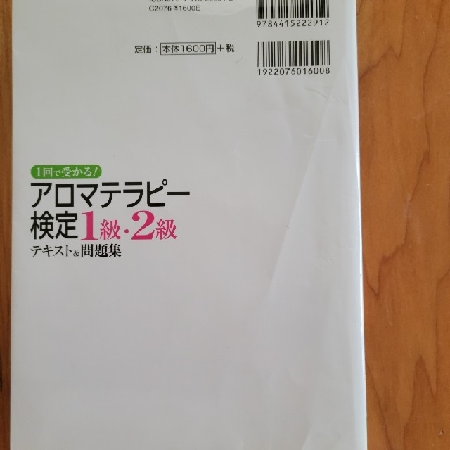 １回で受かる！アロマテラピ－検定１級・２級テキスト＆問題集 エンタメ/ホビーの本(ファッション/美容)の商品写真