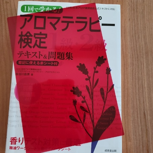 １回で受かる！アロマテラピ－検定１級・２級テキスト＆問題集 エンタメ/ホビーの本(ファッション/美容)の商品写真