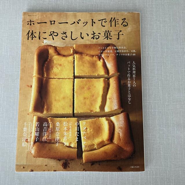 ホ－ロ－バットで作る体にやさしいお菓子 人気料理家７人のバットで作るお菓子とはな エンタメ/ホビーの本(料理/グルメ)の商品写真