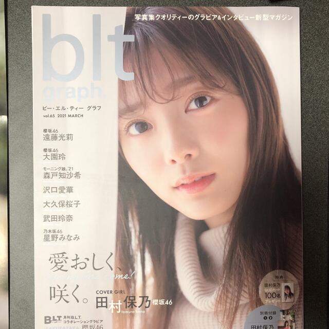 blt 当選　田村保乃