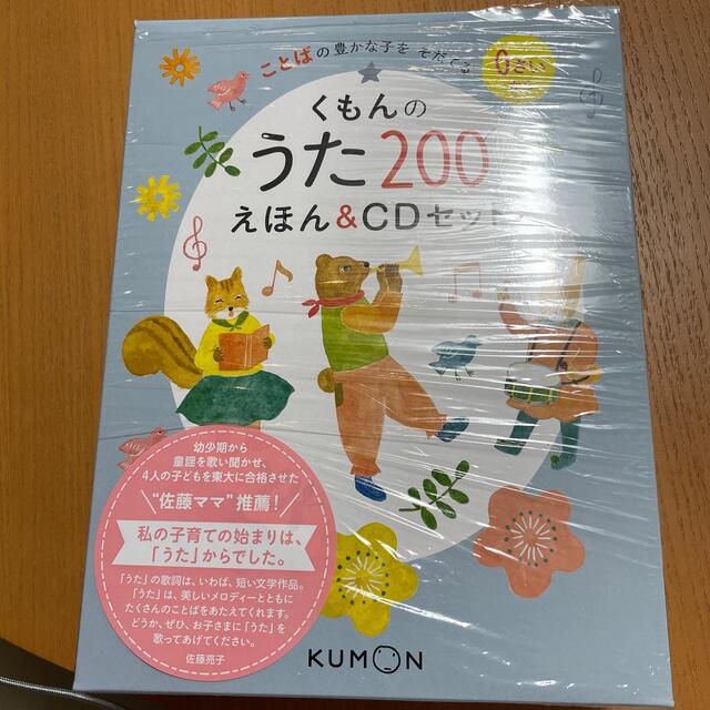 くもんのうた２００えほん＆ＣＤセット子ども　童謡　絵本　音楽　新品　プレゼント