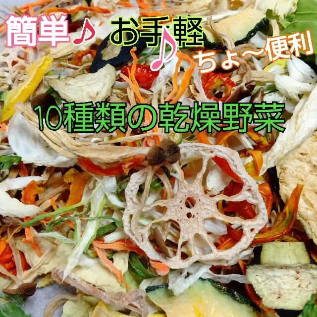 新鮮野菜 10種類の乾燥野菜おまかせMIX 150g×1袋 簡単お手軽超便利 食品/飲料/酒の食品(野菜)の商品写真