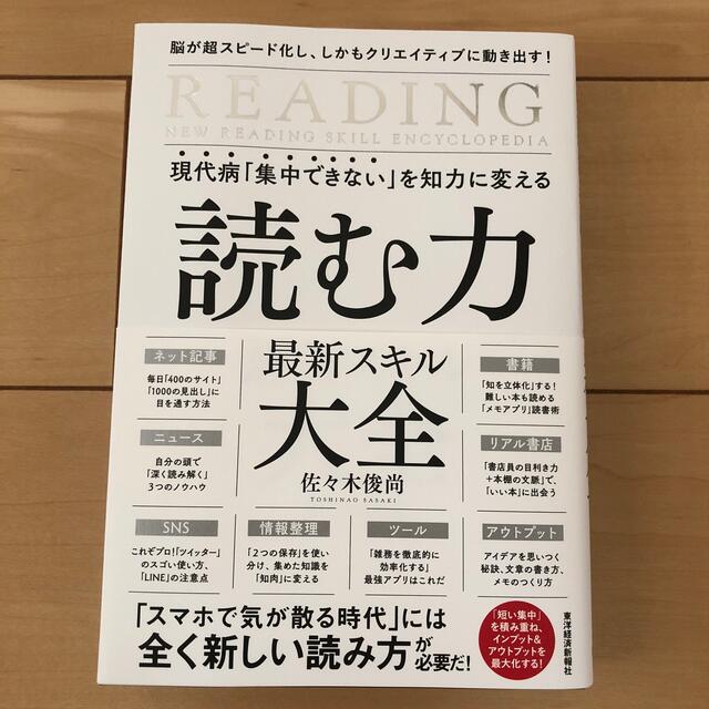 現代病「集中できない」を知力に変える読む力最新スキル大全 脳が超スピード化し、し エンタメ/ホビーの本(ビジネス/経済)の商品写真