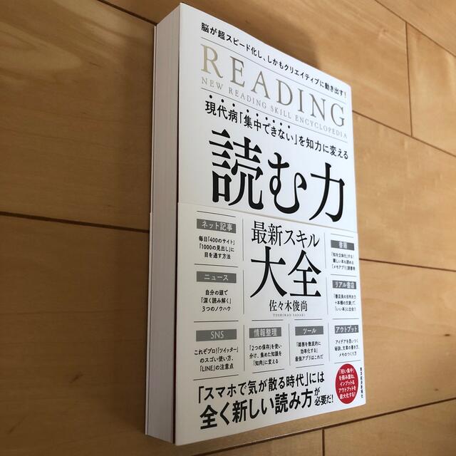 現代病「集中できない」を知力に変える読む力最新スキル大全 脳が超スピード化し、し エンタメ/ホビーの本(ビジネス/経済)の商品写真