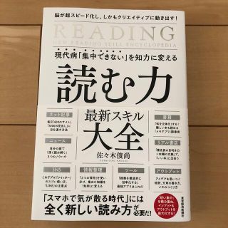 現代病「集中できない」を知力に変える読む力最新スキル大全 脳が超スピード化し、し(ビジネス/経済)