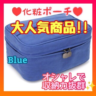 ♥化粧ポーチ ブルー♥ 大容量 メイクボックス  おしゃれ 機能的 ポーチ(メイクボックス)