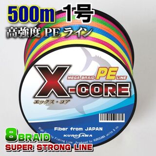 高強度PEラインX-CORE１号18lb(８編)500m巻き！5色マルチカラー(釣り糸/ライン)