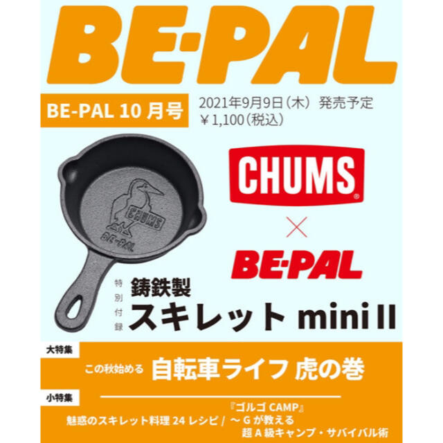 人気沸騰ブラドン CHUMS×BE-PAL 鋳鉄製スキレットmini 3個セット