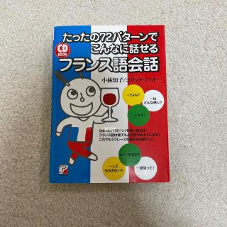 たったの72パターンでこんなに話せるフランス語会話(語学/参考書)