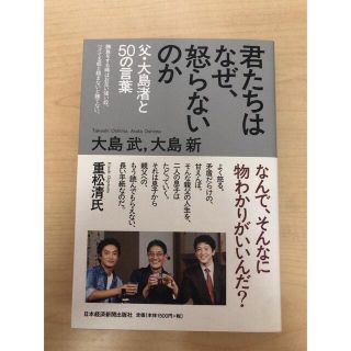 君たちはなぜ、怒らないのか/大島 武、大島 新(ビジネス/経済)