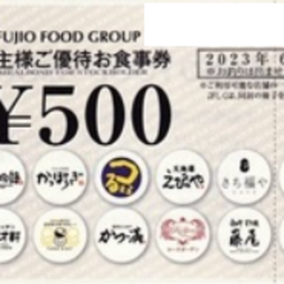⑩フジオフードシステム 株主優待お食事券　500円分★23/6/30まで(フード/ドリンク券)