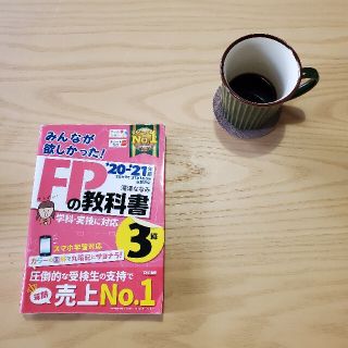 タックシュッパン(TAC出版)のみんなが欲しかった！ＦＰの教科書３級 ２０２０－２０２１年版(結婚/出産/子育て)