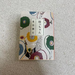 シュウエイシャ(集英社)の坊っちゃん　夏目漱石(文学/小説)