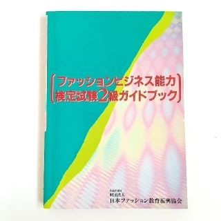 【USED】ファッションビジネス能力検定試験２級ガイドブック(資格/検定)