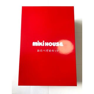 ミキハウス(mikihouse)のmiki HOUSE おたべぞめセット(離乳食器セット)