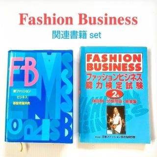 【USED】新ファッションビジネス基礎用語辞典＆能力検定試験２級問題集 セット(資格/検定)