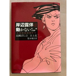 ウルトラジャンプ/岸辺露伴は動かない/ジョジョ(文学/小説)