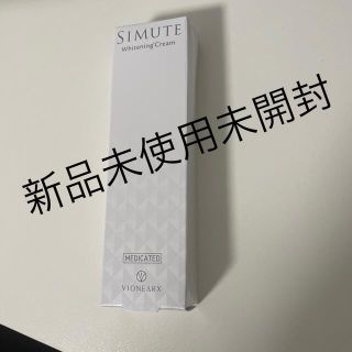 シミュート　SIMUTE(フェイスクリーム)