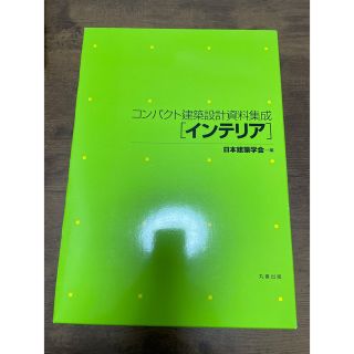 コンパクト建築設計資料集成インテリア(科学/技術)