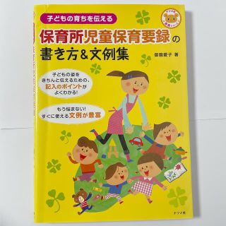 保育所児童保育要録の書き方＆文例集 子どもの育ちを伝える(人文/社会)