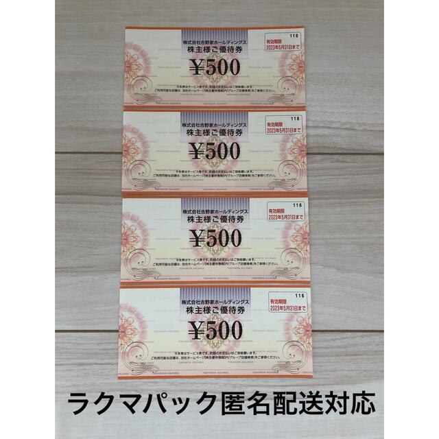 吉野家(ヨシノヤ)の【最新】吉野家 株主優待券 2000円分（有効期限:2023年5月31日） チケットの優待券/割引券(レストラン/食事券)の商品写真