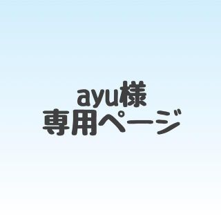 ayu様✳︎専用ページの通販 by sena's shop|ラクマ