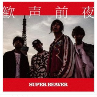 CD SUPER BEAVER 歓声前夜(ポップス/ロック(邦楽))