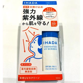 シセイドウ(SHISEIDO (資生堂))の【新品未開封】イハダ 薬用UVスクリーン(50ml)(日焼け止め/サンオイル)