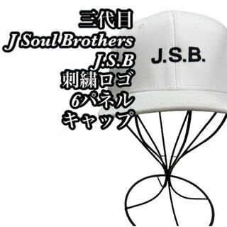 サンダイメジェイソウルブラザーズ(三代目 J Soul Brothers)の三代目J Soul brother J.S.B シンプルロゴ　6パネルキャップ(キャップ)