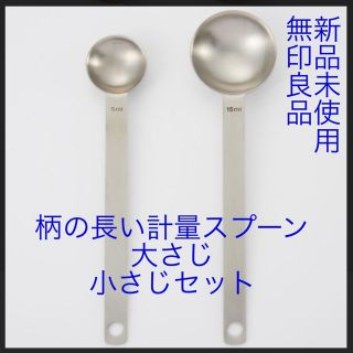 ムジルシリョウヒン(MUJI (無印良品))の【新品未使用】無印良品　柄の長い計量スプーン　大さじ　小さじセット(キッチン小物)