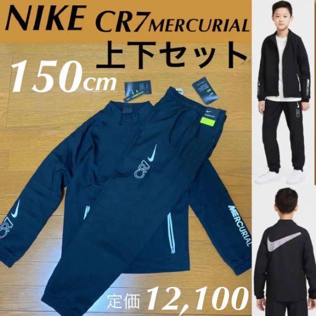 NIKE(ナイキ)のNIKE マーキュリアル こども ジャージ 150cm 新品 キッズ/ベビー/マタニティのキッズ服男の子用(90cm~)(その他)の商品写真