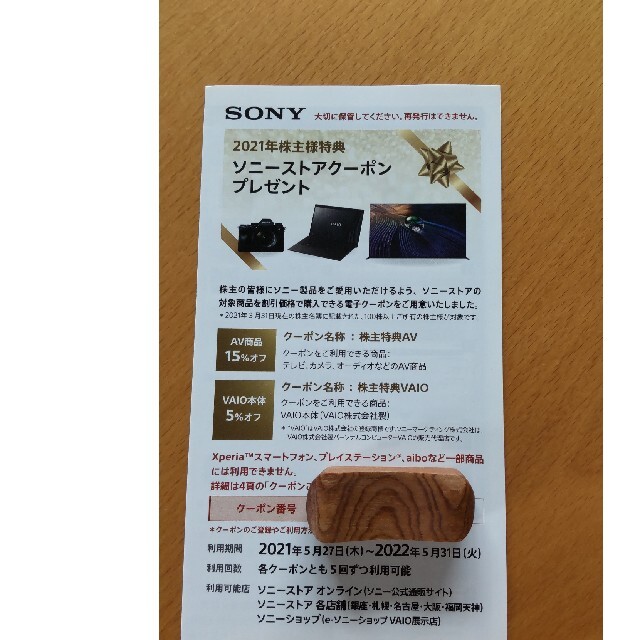 SONY(ソニー)のソニー 株主優待 チケットの優待券/割引券(ショッピング)の商品写真