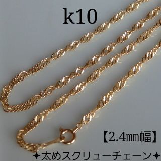 ばぶ様専用　k10ブレスレット　スクリューチェーン　10金　10k　2.4㎜幅(ブレスレット/バングル)