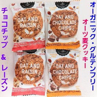 オーガニック・グルテンフリー オーツ麦クッキー「チョコチップ」&「レーズン」(菓子/デザート)