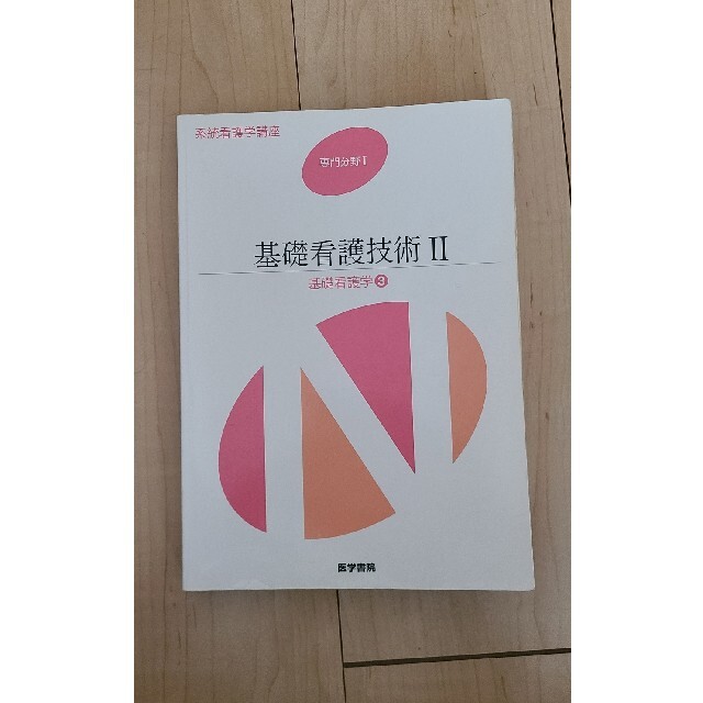 系統看護学講座 専門分野 基礎看護技術Ⅱ　１－３ 第１６版 エンタメ/ホビーの本(健康/医学)の商品写真