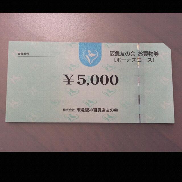 ▷11 阪急友の会  5000円×18枚＝9万円