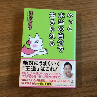 やっと本当の自分で生きられる(その他)