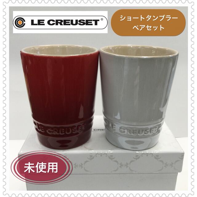 LE CREUSET(ルクルーゼ)の【未使用】LE CREUSET❤︎ルクルーゼ❤︎ショートタンブラー❤︎ペアセット インテリア/住まい/日用品のキッチン/食器(タンブラー)の商品写真