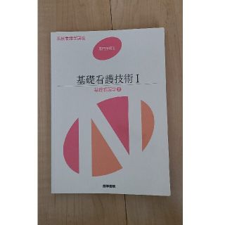 系統看護学講座 専門分野 基礎看護技術Ⅰ　１ 第１５版(健康/医学)