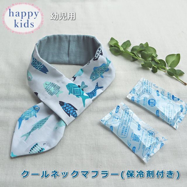 クールネックマフラー 保冷剤付 お魚 冷やす クールマフラー ネッククーラー キッズ/ベビー/マタニティのこども用ファッション小物(マフラー/ストール)の商品写真