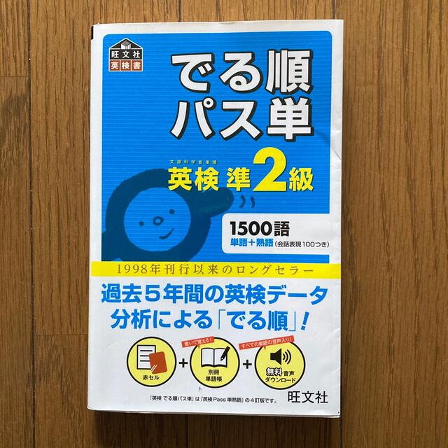 旺文社(オウブンシャ)のでる順パス単英検準２級 文部科学省後援 エンタメ/ホビーの本(その他)の商品写真