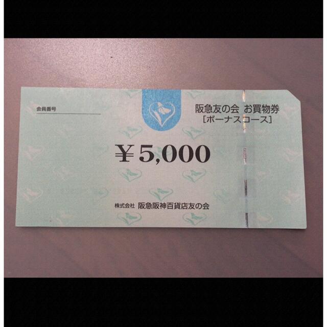 ▷13 阪急友の会  5000円×18枚＝9万円